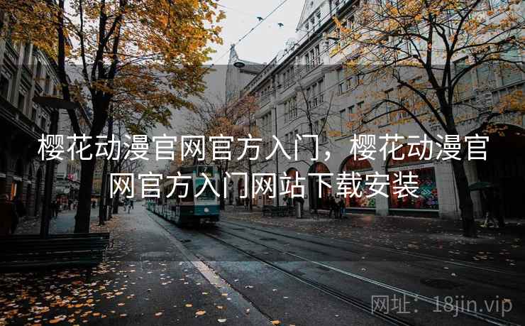 樱花动漫官网官方入门，樱花动漫官网官方入门网站下载安装