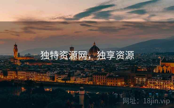 独特资源网，独享资源