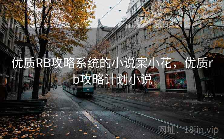 优质RB攻略系统的小说寀小花，优质rb攻略计划小说