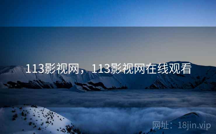 113影视网，113影视网在线观看