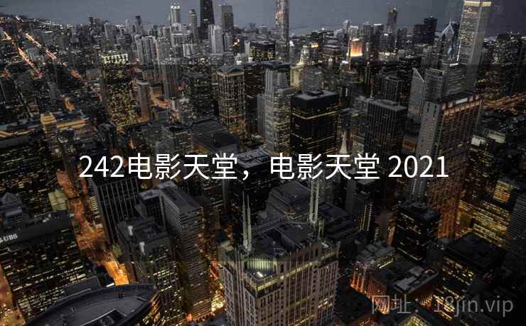 242电影天堂，电影天堂 2021