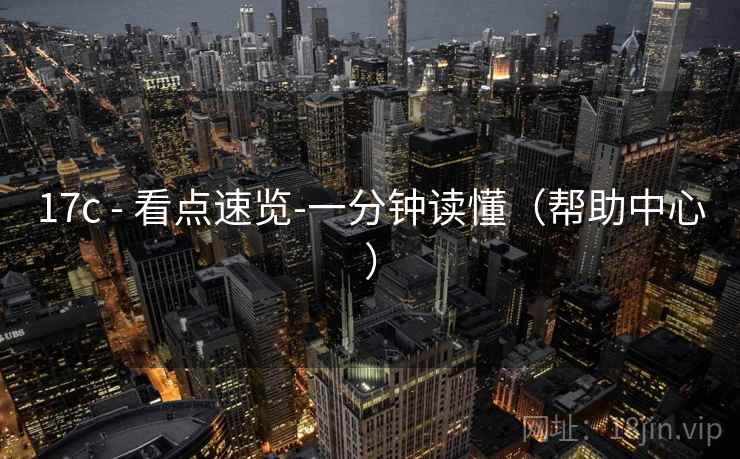 17c - 看点速览-一分钟读懂（帮助中心）