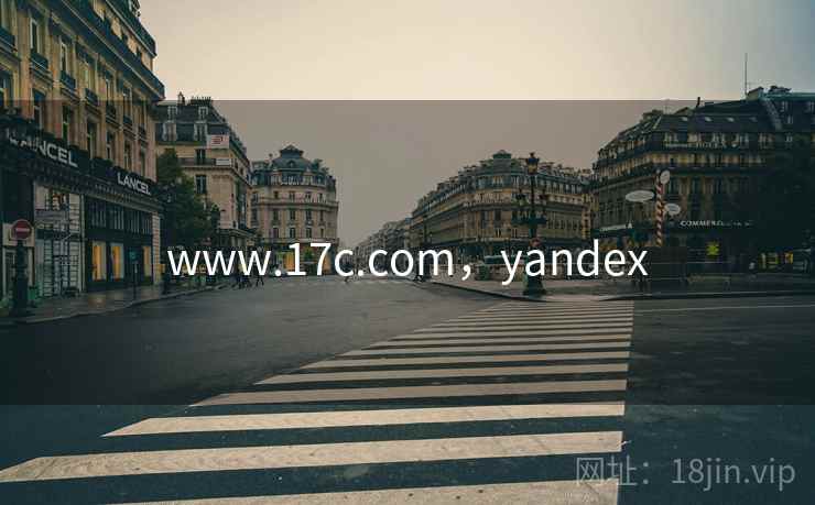 www.17c.com，yandex