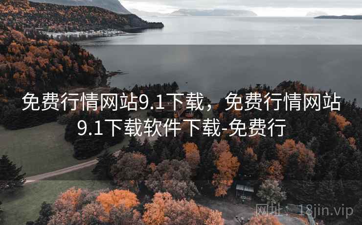 免费行情网站9.1下载,免费行情网站9.1下载软件下载-免费行 免费行情网站9.1下载,免费行情网站9.1下载软件下载-免费行