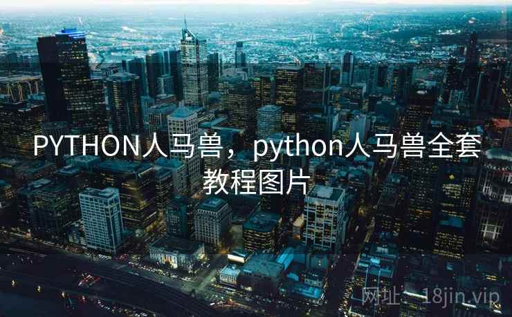 PYTHON人马兽，python人马兽全套教程图片