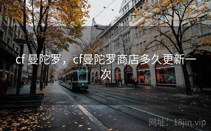 cf 曼陀罗，cf曼陀罗商店多久更新一次