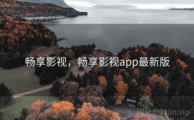 畅享影视，畅享影视app最新版