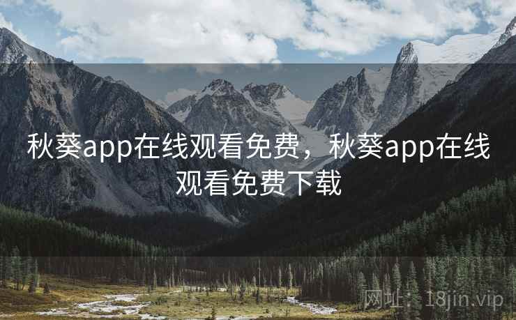 秋葵app在线观看免费，秋葵app在线观看免费下载