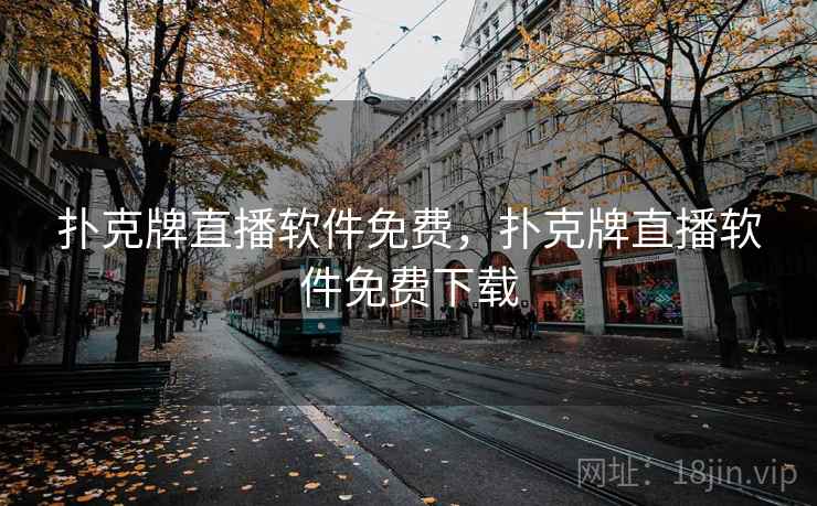 扑克牌直播软件免费，扑克牌直播软件免费下载