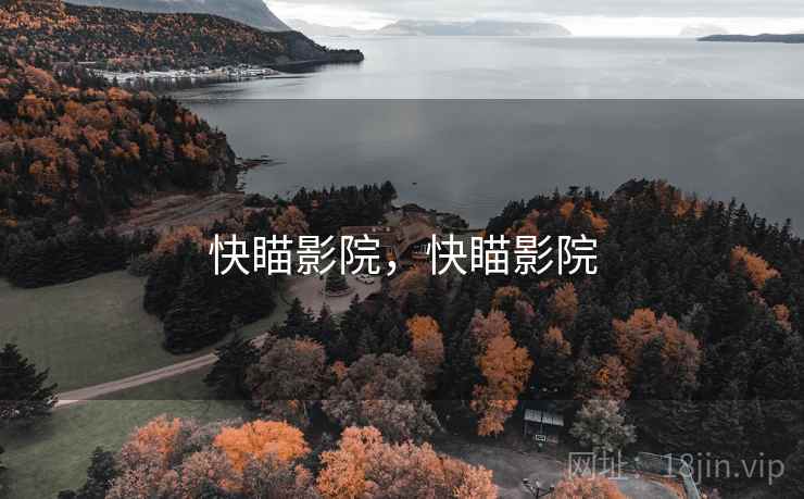 快瞄影院，快瞄影院