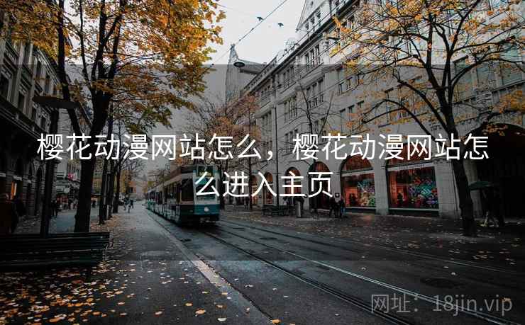 樱花动漫网站怎么,樱花动漫网站怎么进入主页 樱花动漫网站怎么,樱花动漫网站怎么进入主页