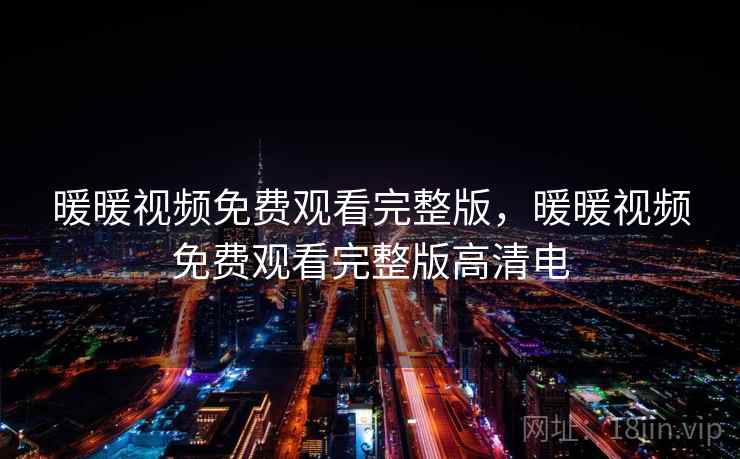 暖暖视频免费观看完整版，暖暖视频免费观看完整版高清电