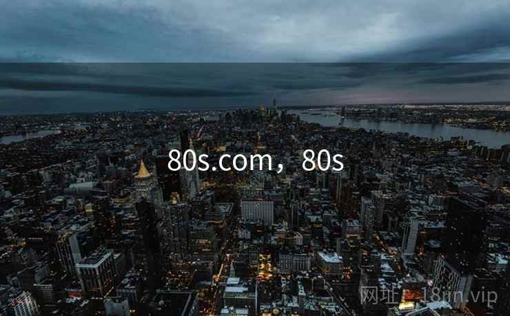80s.com，80s
