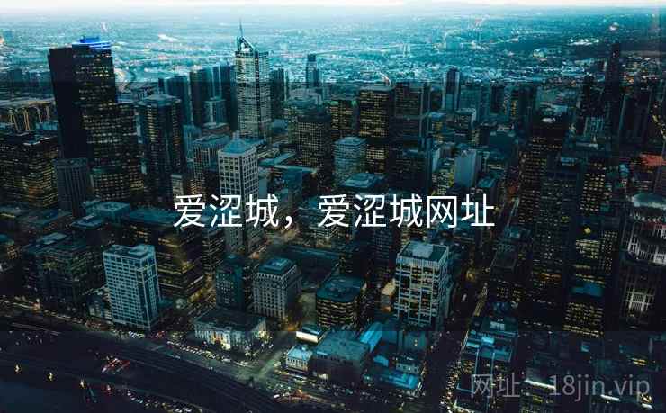 爱涩城，爱涩城网址