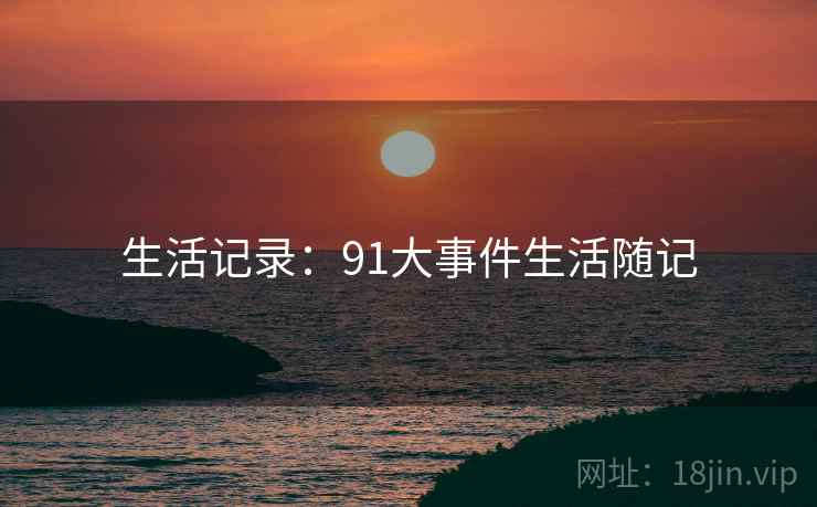 生活记录：91大事件生活随记