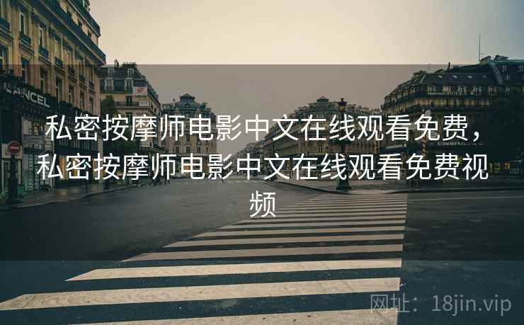 私密按摩师电影中文在线观看免费，私密按摩师电影中文在线观看免费视频