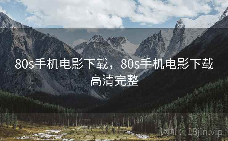 80s手机电影下载，80s手机电影下载高清完整