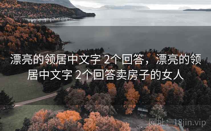 漂亮的领居中文字 2个回答，漂亮的领居中文字 2个回答卖房子的女人