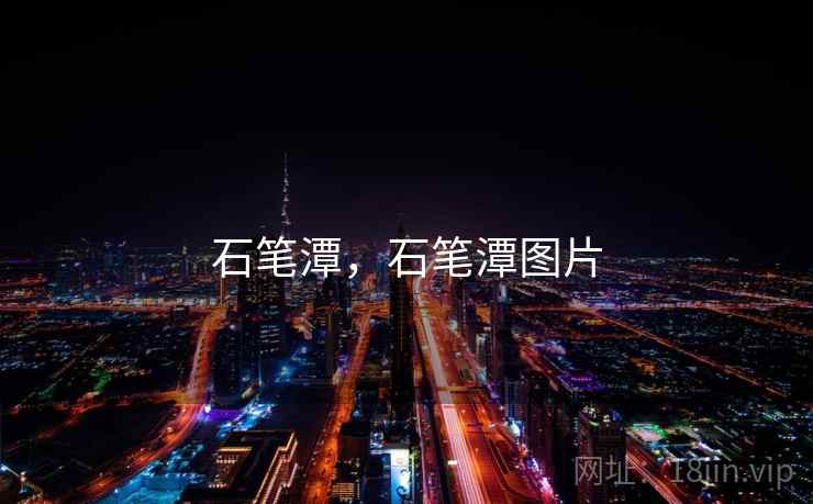 石笔潭，石笔潭图片